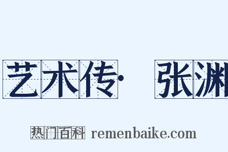 艺术传·张渊是什么意思的图片